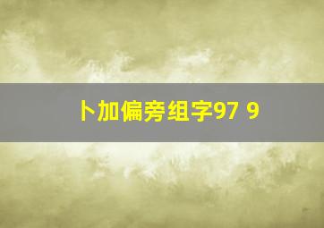 卜加偏旁组字97 9